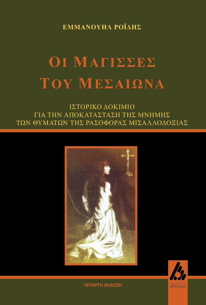 Οι μάγισσες του Μεσαίωνα, , Εμμανουήλ Ροΐδης, Εκδόσεις Αγγελάκη, 2026